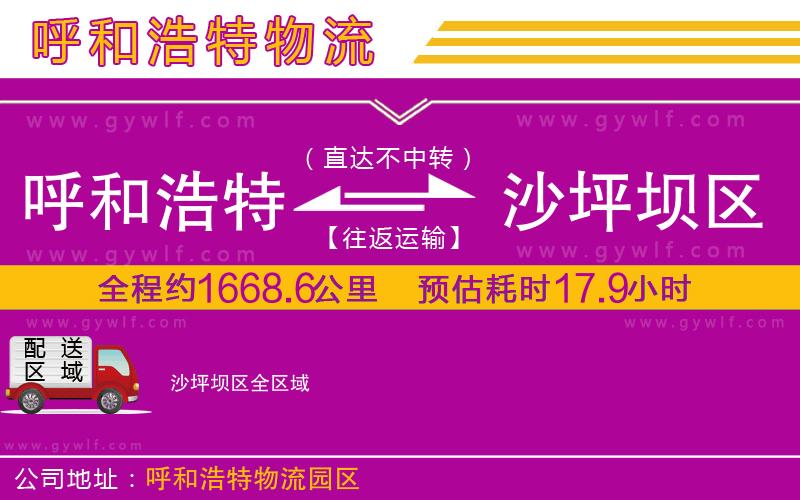 呼和浩特到沙坪壩區(qū)物流公司