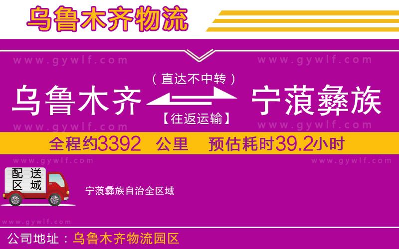 烏魯木齊到寧蒗彝族自治物流公司