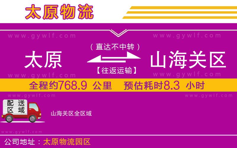 太原到山海關(guān)區(qū)物流公司