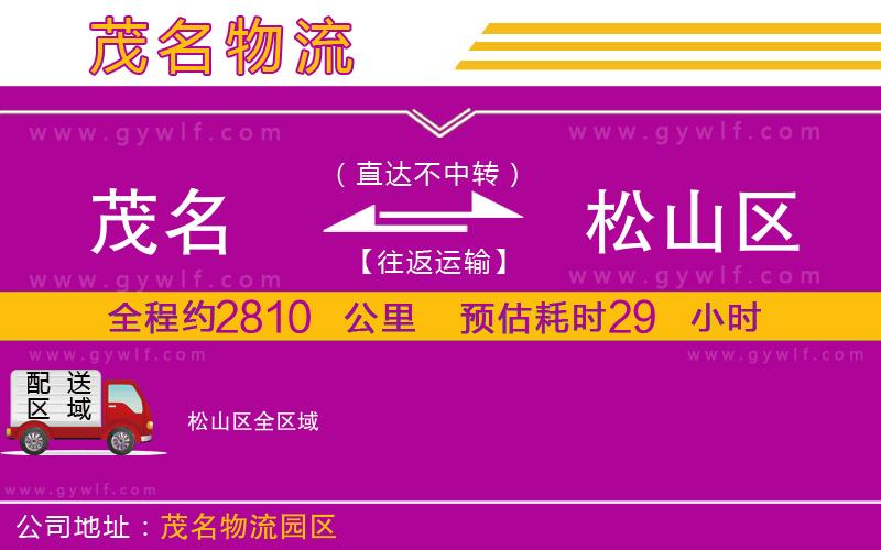 茂名到松山區(qū)物流公司