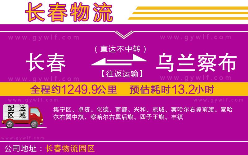 長(zhǎng)春到烏蘭察布物流公司