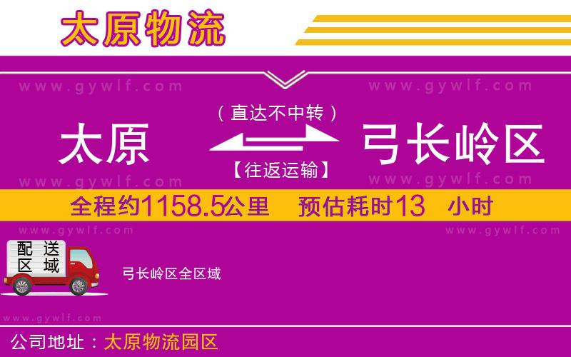 太原到弓長(zhǎng)嶺區(qū)物流公司