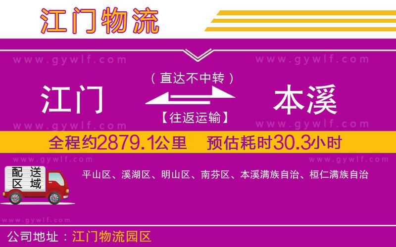 江門到本溪物流公司