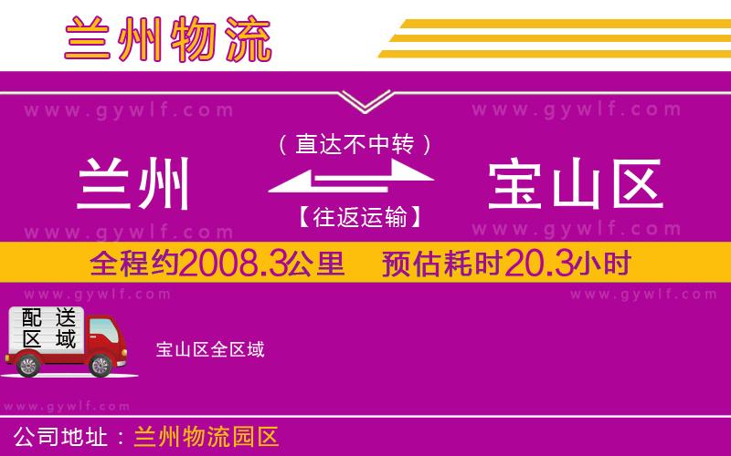 蘭州到寶山區(qū)物流公司