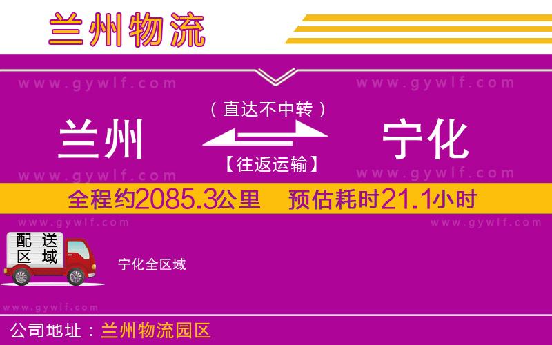 蘭州到寧化物流公司