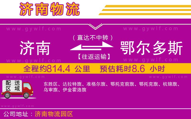 濟南到鄂爾多斯物流公司