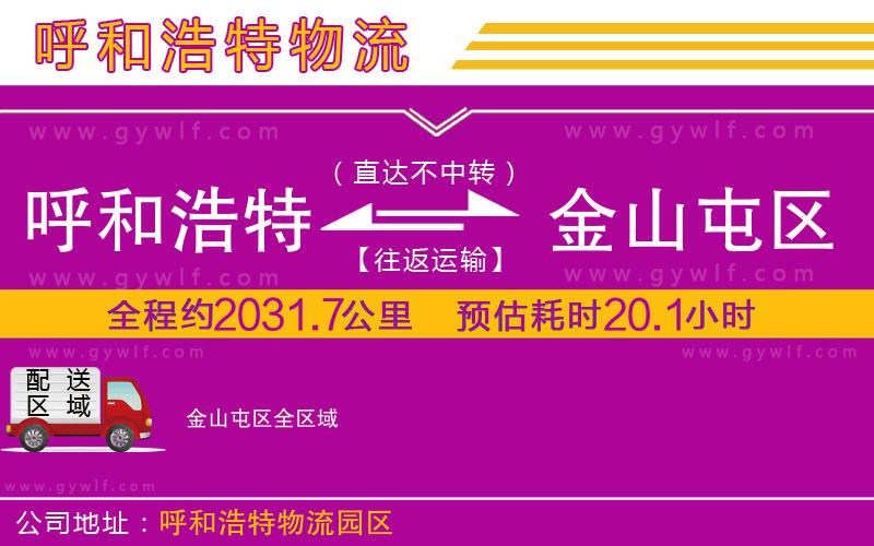 呼和浩特到金山屯區(qū)物流公司