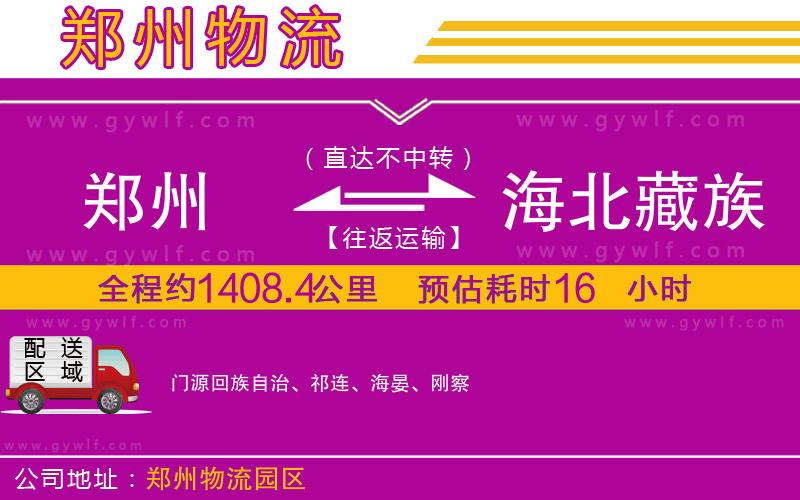 鄭州到海北藏族自治州物流公司
