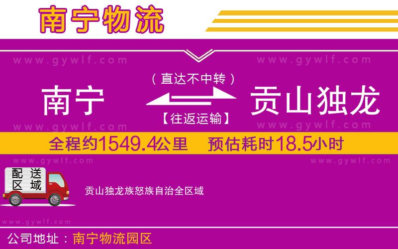 南寧到貢山獨(dú)龍族怒族自治物流公司