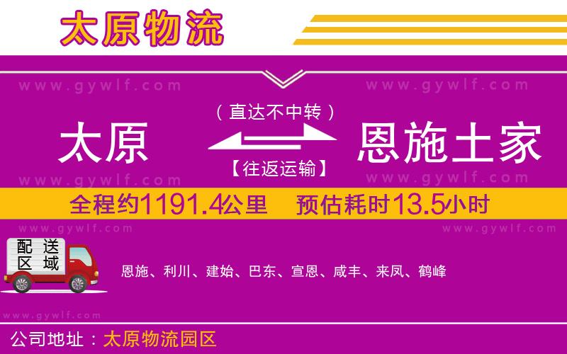 太原到恩施土家族苗族自治州物流公司
