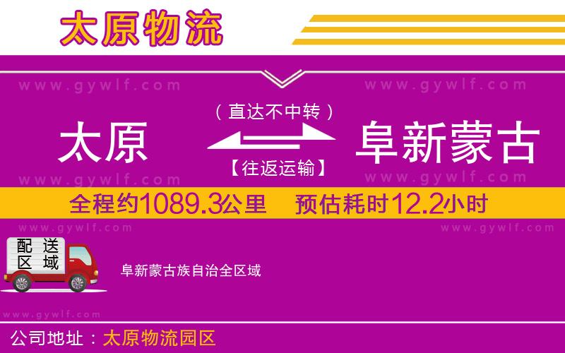 太原到阜新蒙古族自治物流公司