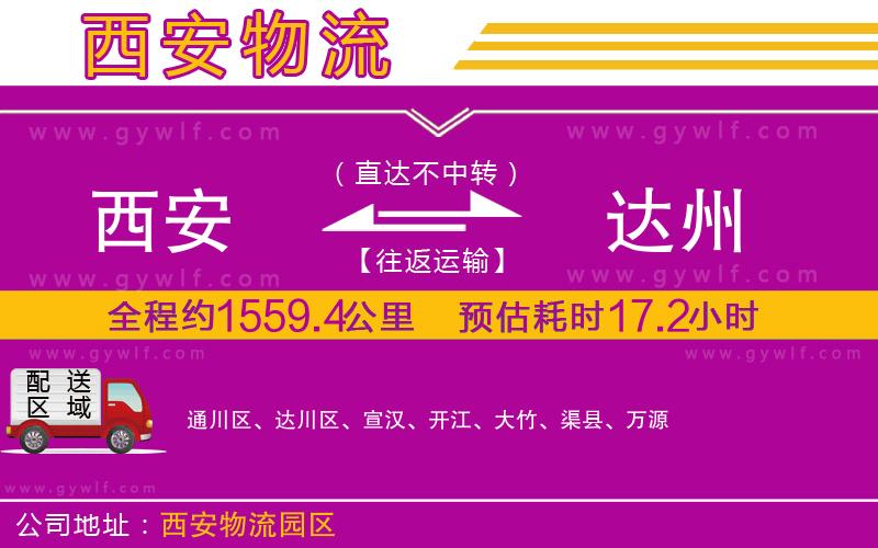 西安到達(dá)州物流公司