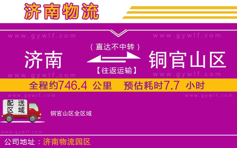 濟南到銅官山區(qū)物流公司