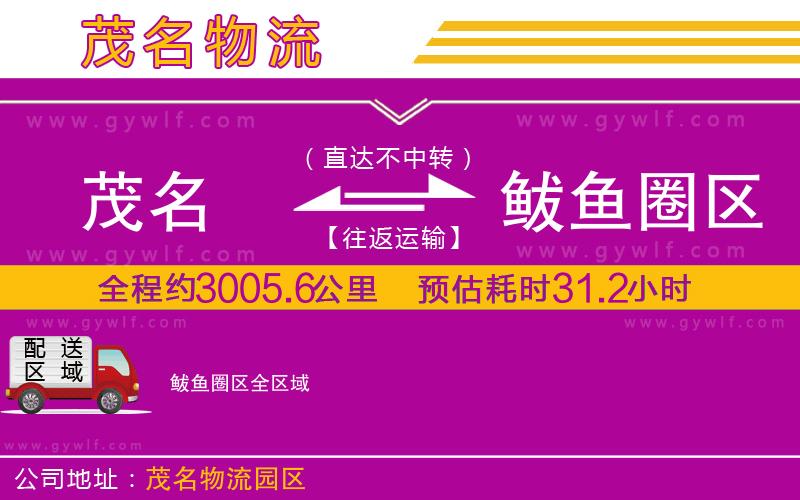 茂名到鲅魚圈區(qū)物流公司