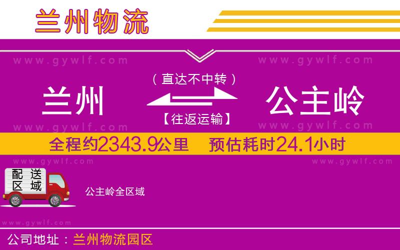 蘭州到公主嶺物流公司