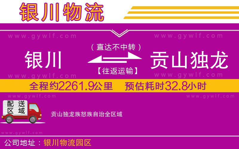 銀川到貢山獨龍族怒族自治物流公司