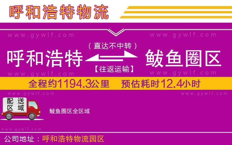 呼和浩特到鲅魚圈區(qū)物流公司