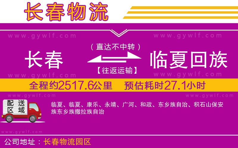 長(zhǎng)春到臨夏回族自治州物流公司