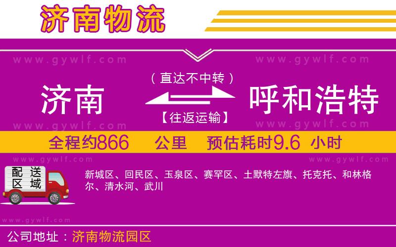 濟(jì)南到呼和浩特物流公司