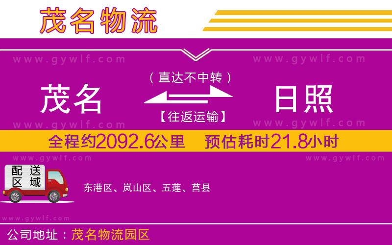 茂名到日照物流公司