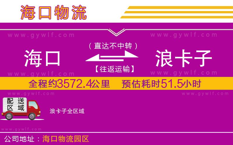 海口到浪卡子物流公司