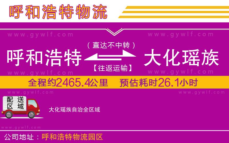 呼和浩特到大化瑤族自治物流公司
