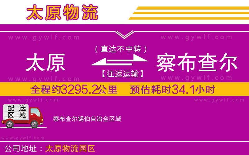 太原到察布查爾錫伯自治物流公司