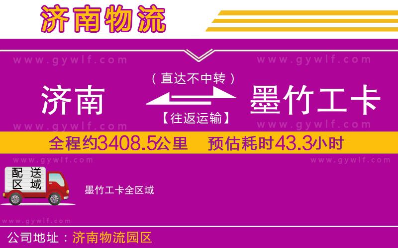 濟(jì)南到墨竹工卡物流公司