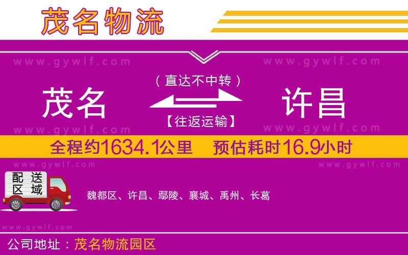茂名到許昌物流公司