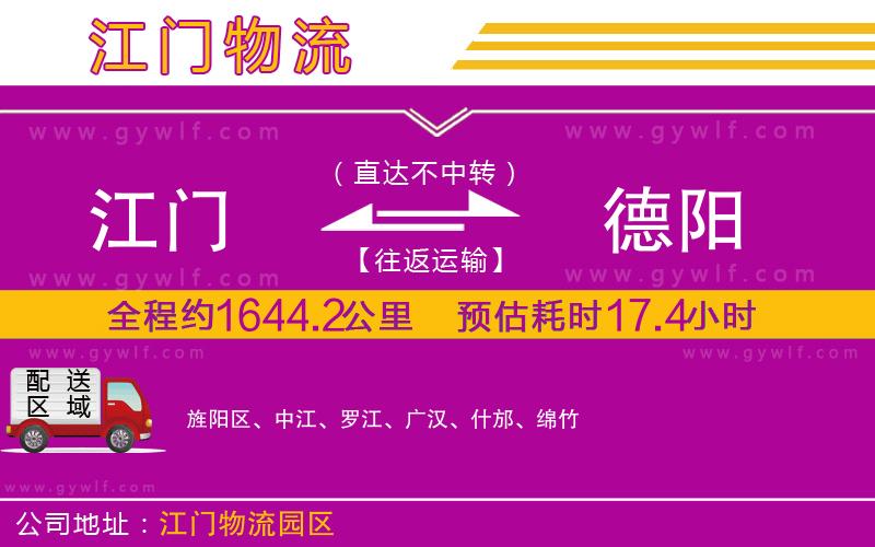 江門(mén)到德陽(yáng)物流公司