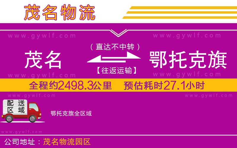 茂名到鄂托克旗物流公司