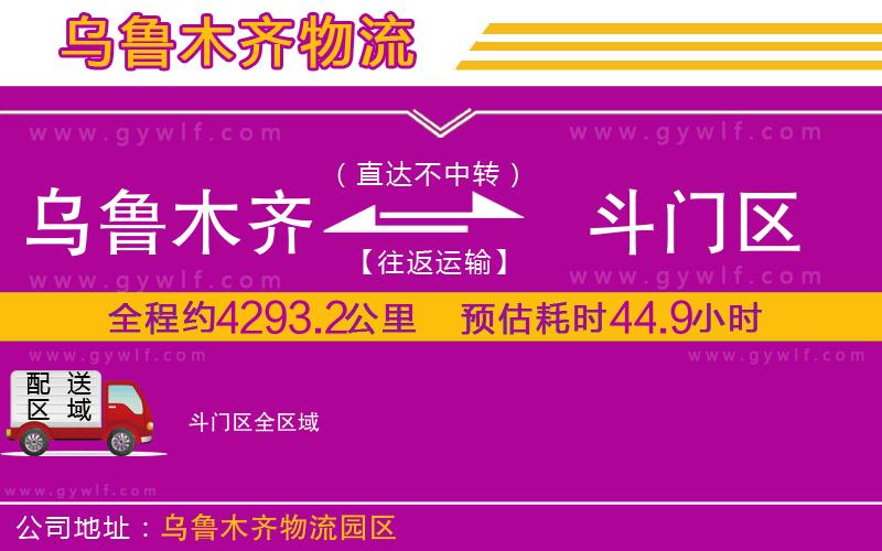 烏魯木齊到斗門(mén)區(qū)物流公司