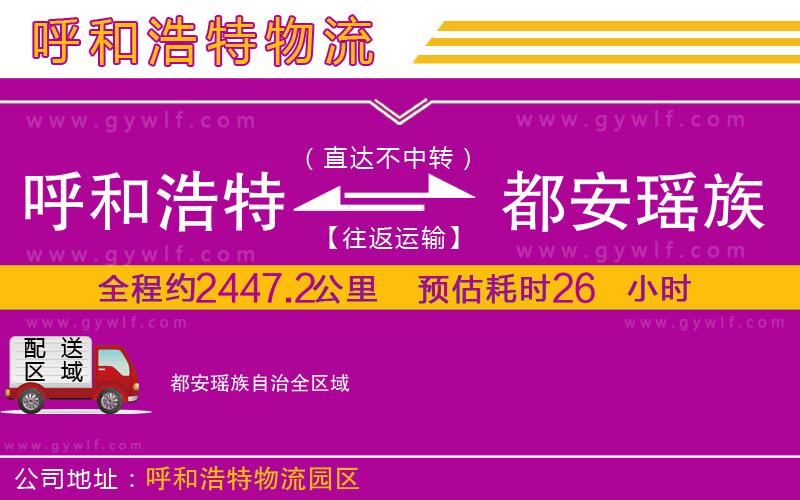 呼和浩特到都安瑤族自治物流公司