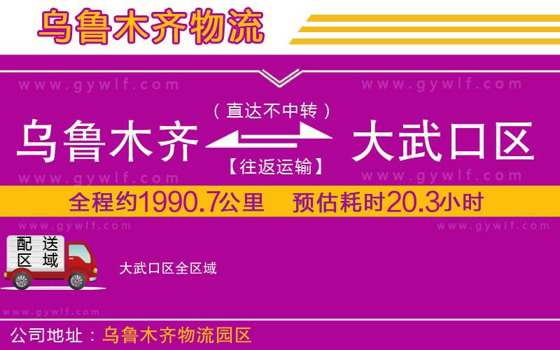 烏魯木齊到大武口區(qū)物流公司