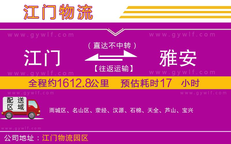 江門到雅安物流公司