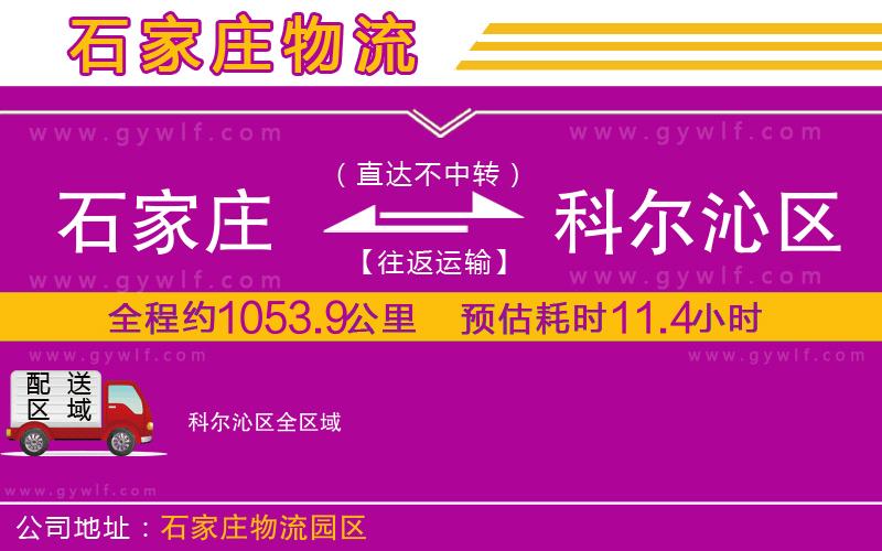 石家莊到科爾沁區(qū)物流公司