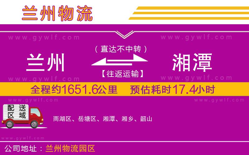 蘭州到湘潭物流公司