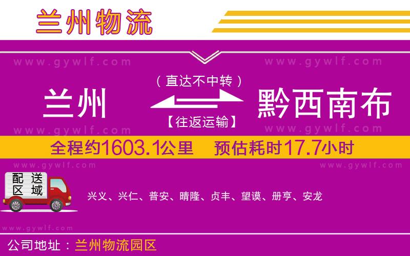 蘭州到黔西南布依族苗族自治州物流公司