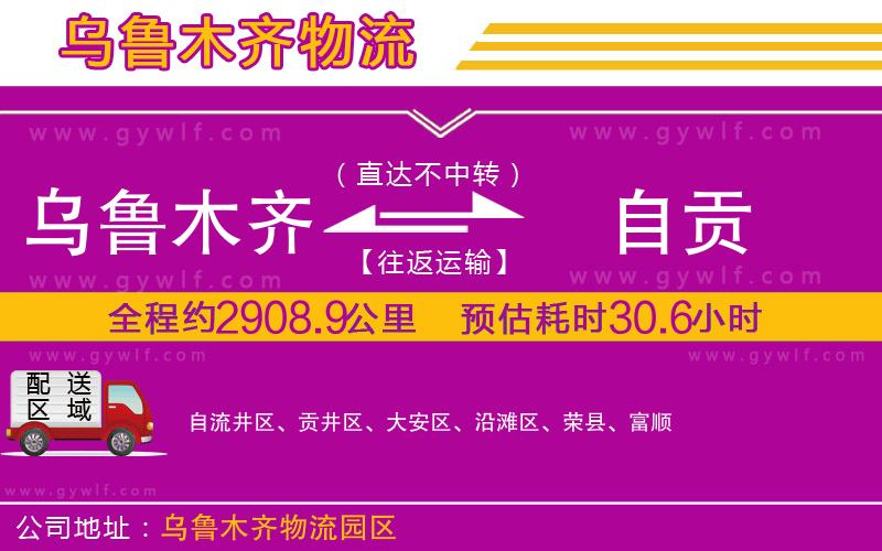 烏魯木齊到自貢物流公司