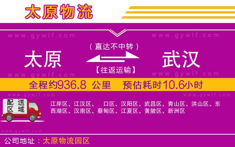 太原到武漢物流公司