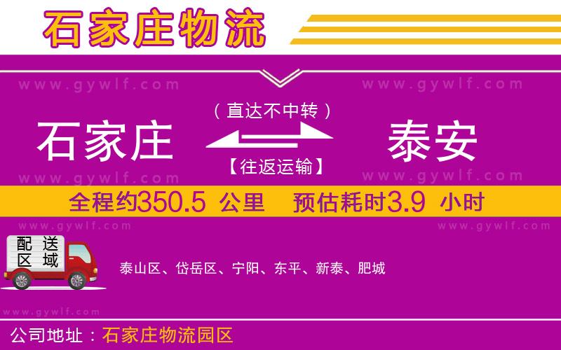 石家莊到泰安物流公司