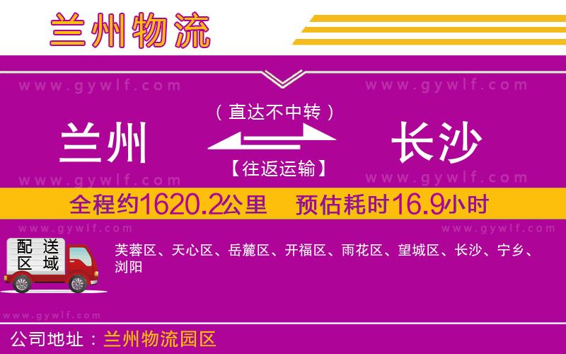 蘭州到長沙物流公司