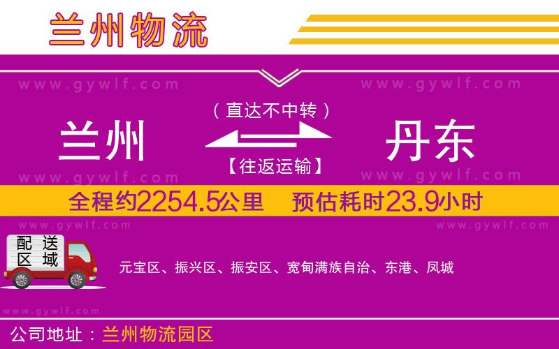 蘭州到丹東物流公司