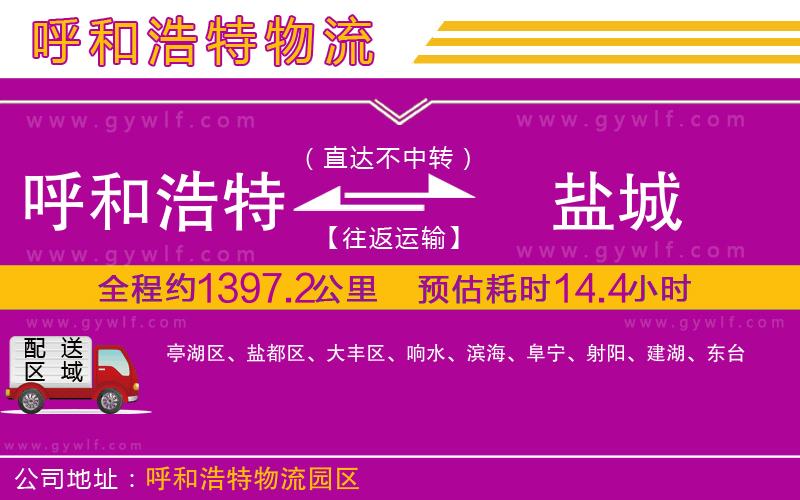 呼和浩特到鹽城物流公司