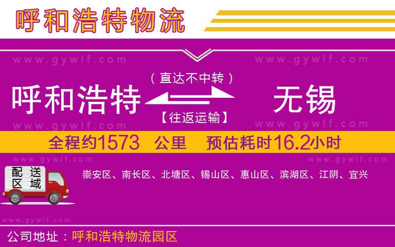 呼和浩特到無錫物流公司