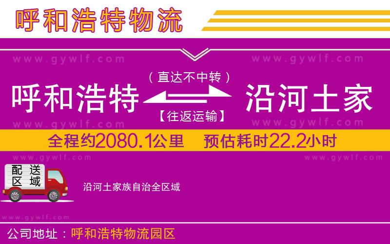 呼和浩特到沿河土家族自治物流公司