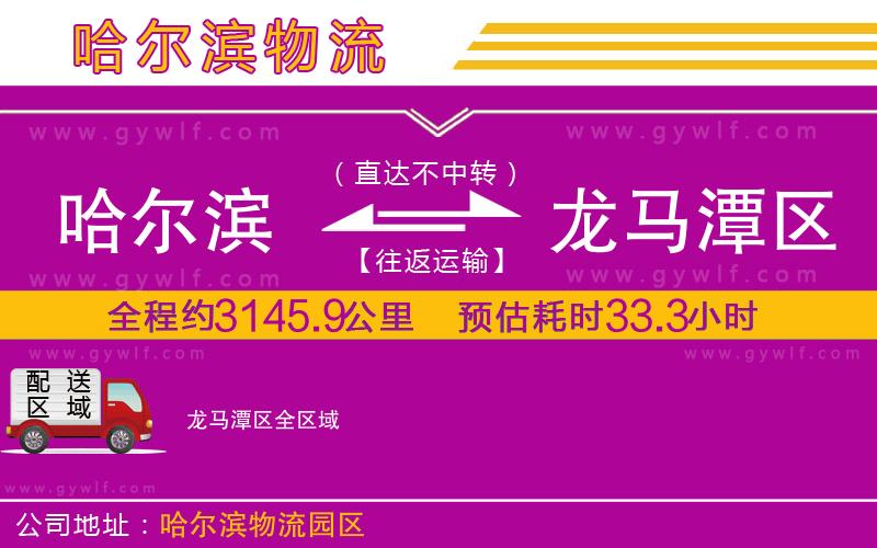 哈爾濱到龍馬潭區(qū)物流公司