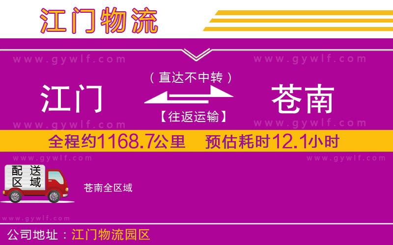 江門到蒼南物流公司