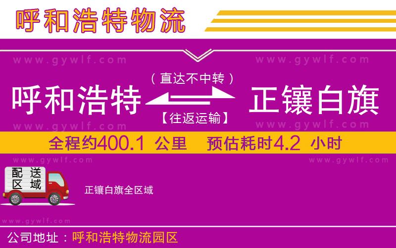 呼和浩特到正鑲白旗物流公司