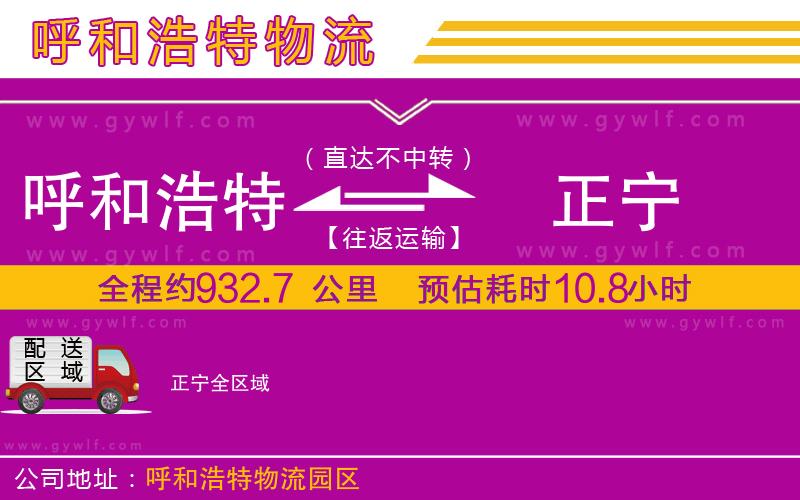 呼和浩特到正寧物流公司